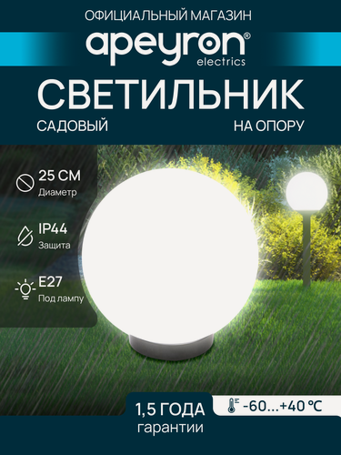 Изображение товара Декоративный садово-парковый светильник-шар с черным основанием НТУ 01-60-251 ПММА Е27 60Вт IP44 220В 11-05, d-250 мм,