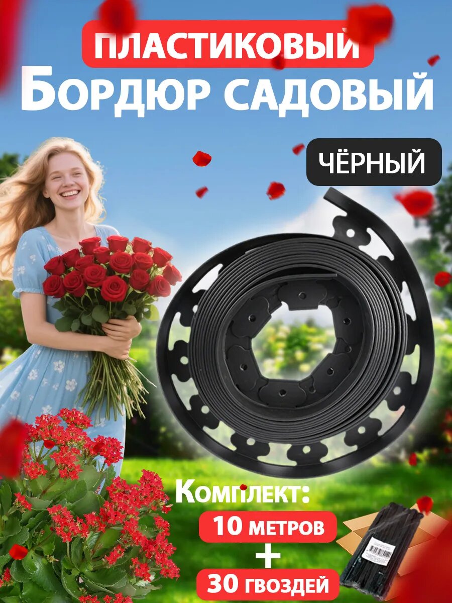 Бордюрная лента садовая, бордюр пластиковый 50 мм 10 метров
