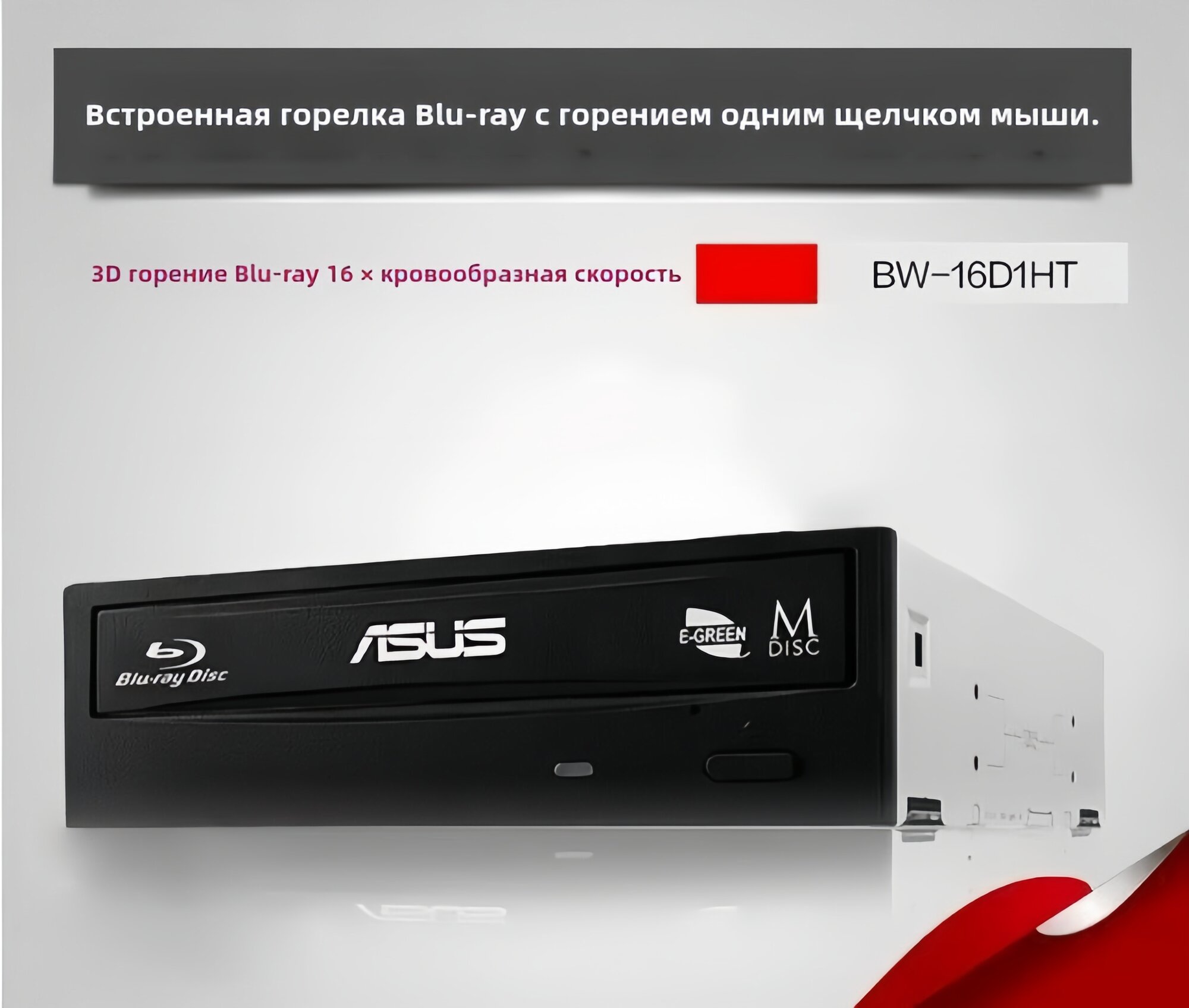 Совершенно новый ASUS BW- 16D1HT Fast 16x Blu-Ray Writer M-DISC Support w/Out PowerDVD
