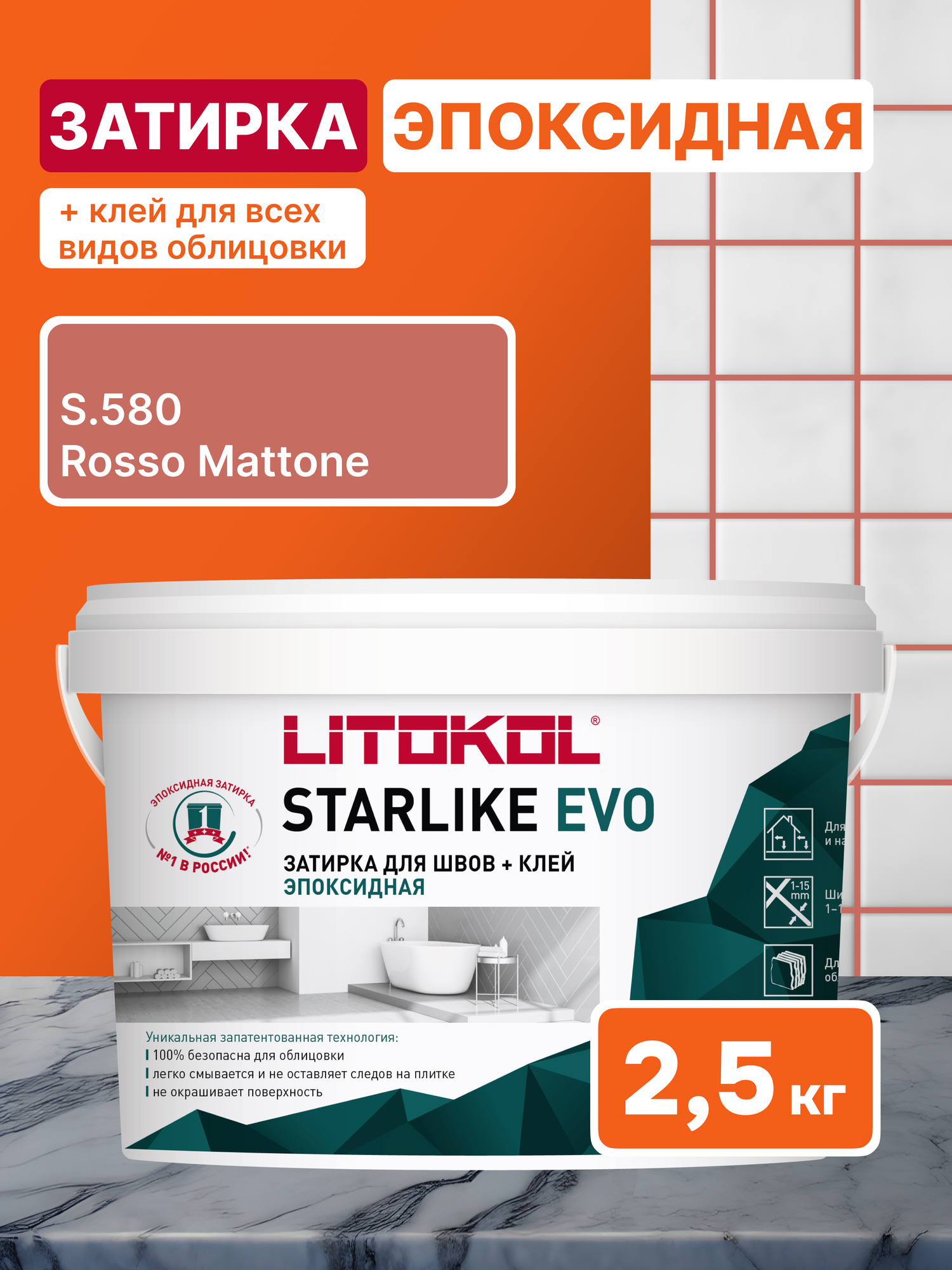 Затирка LITOKOL STARLIKE EVO S.580 ROSSO MATTONE 2.5 кг