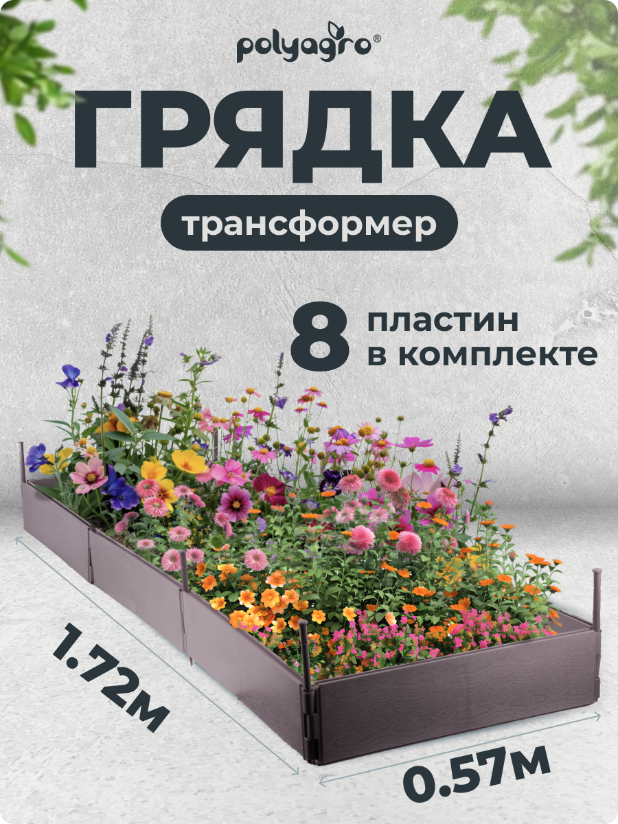 Грядка пластиковая  цвет коричневый  114 114 13 7 см  Polyagro