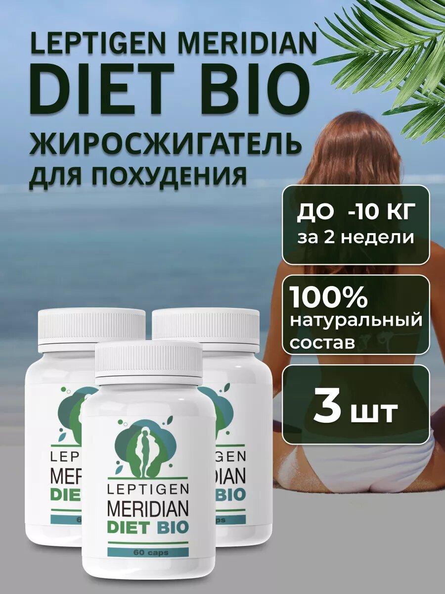 "Leptigen meridian diet" Капсулы для похудения жиросжигатель Лептиген меридиан диет