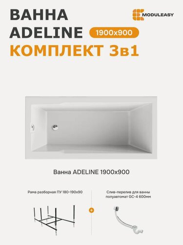 Изображение товара Ванна акриловая 190х90 см аделина MODULEASY комплект 3в1: Прямоугольная ванна, стальная рама, слив-перелив 01аде1990кс2+