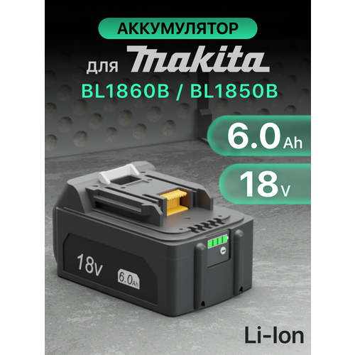 Аккумулятор для Makita 18V 6Ah BL1850B / BL1830B / BL1860B / BL1830 / BL1840B / BL1860 / BL1850 / 197599-5 / 197422-4