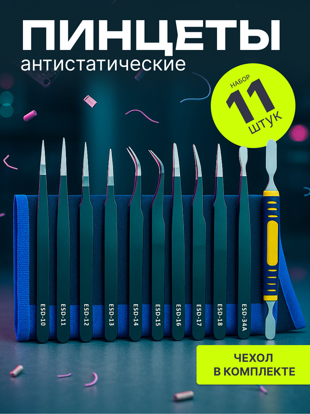 Набор пинцетов антистатических с чехлом для пайки и ремонта изделий 11 шт.