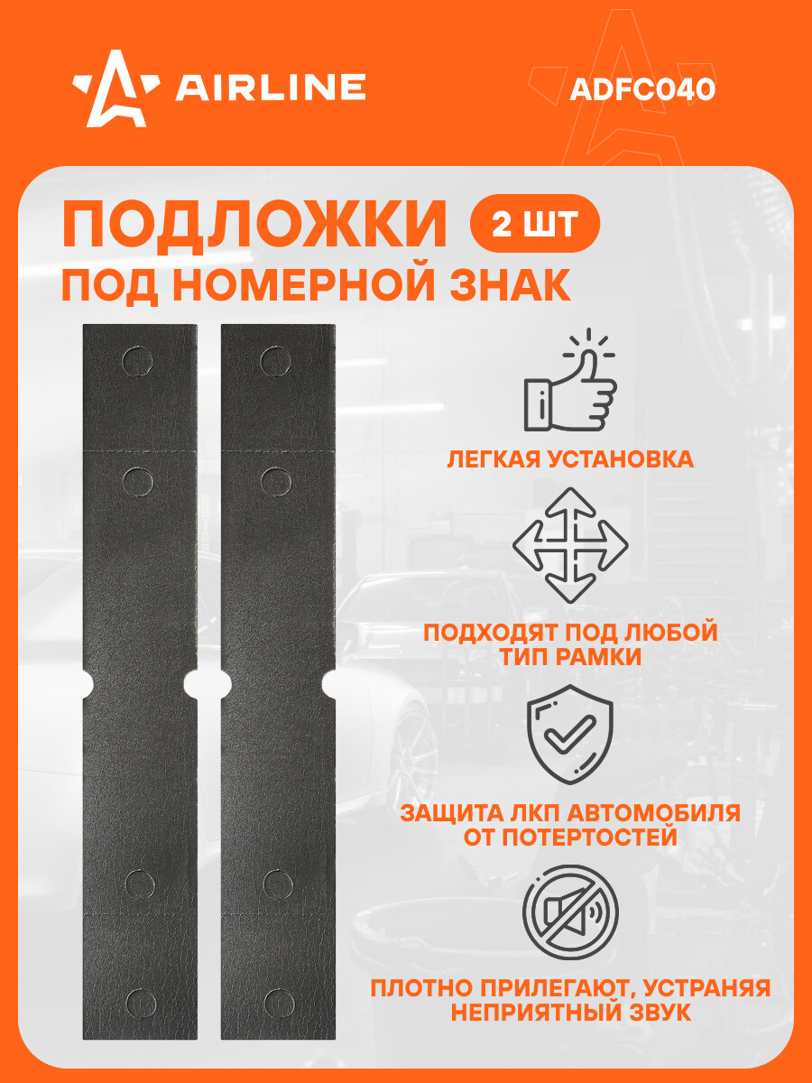 Подложки (подкладки) под номерной знак авто с клеевым слоем, компл. 2шт, серые ADFC040 AIRLINE