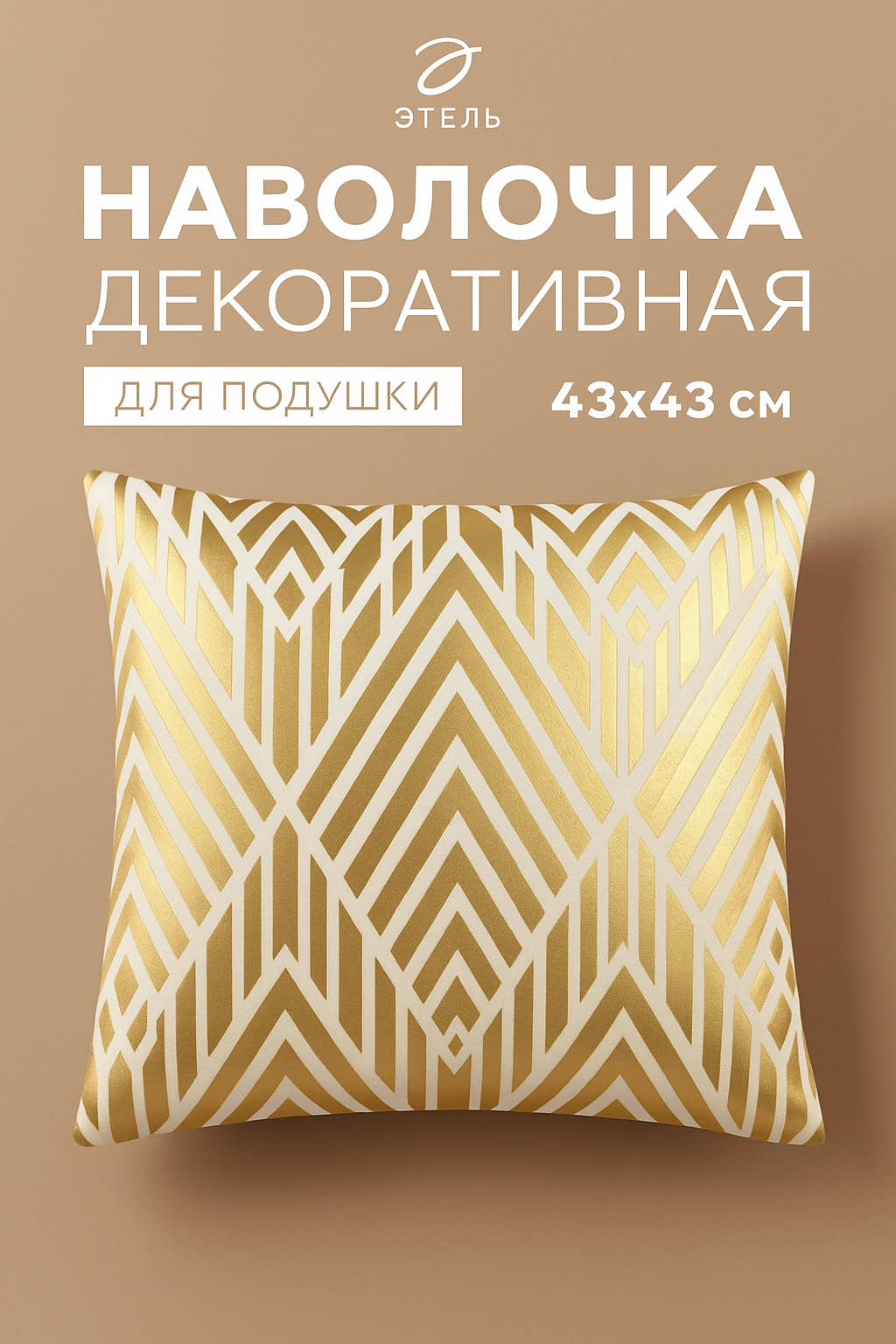 Наволочка декоративная Этель 