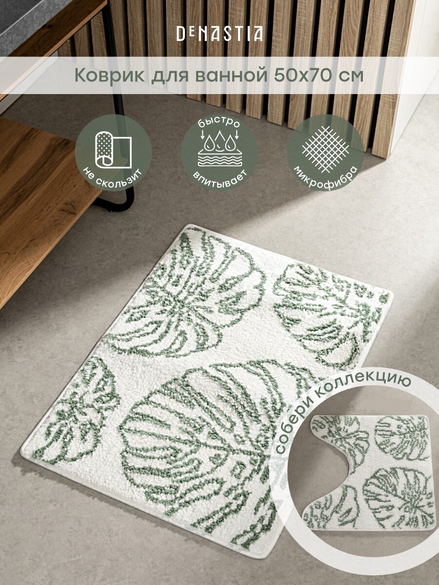 Коврик для ванной DeNASTIA 50х70см 