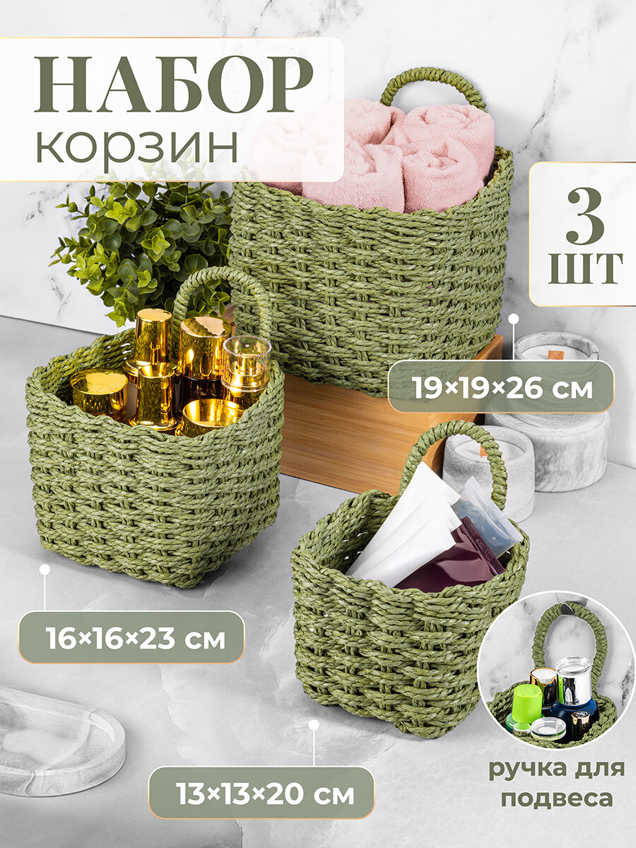 Корзина плетеная 3 шт EL Casa зеленый 13х13х20 см 16х16х23 см 19х19х26 см набор