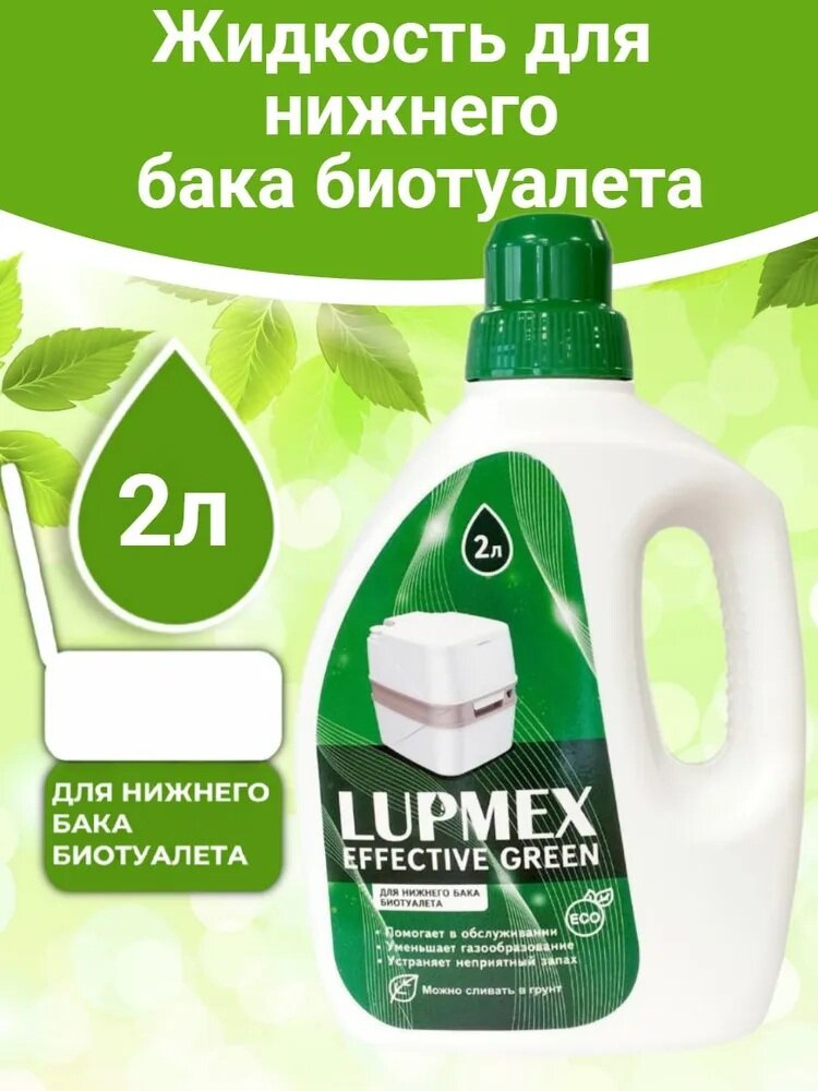 Жидкость для биотуалета Lupmex Effective Green 2л