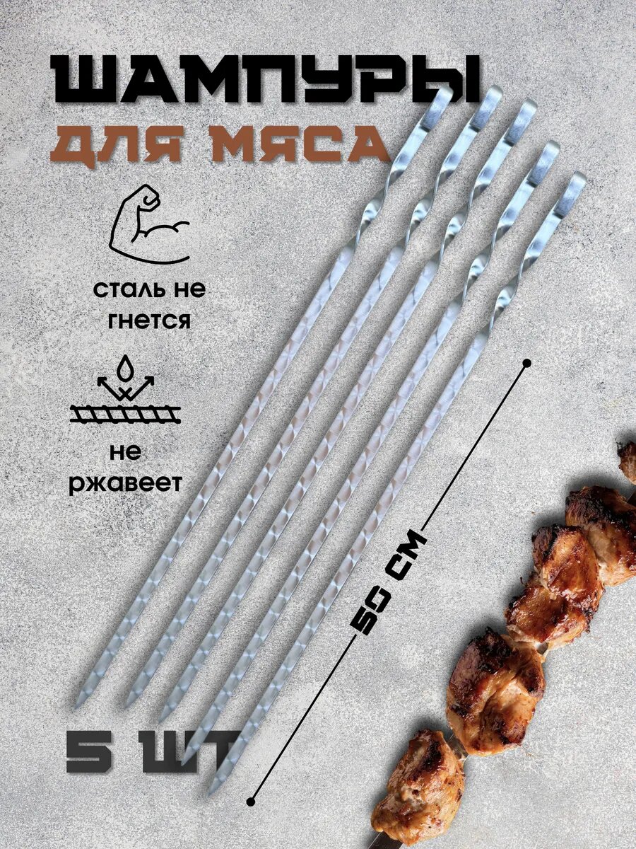 Шампура для шашлыка металлические шашлычный набор для мяса из нержавеющей стали