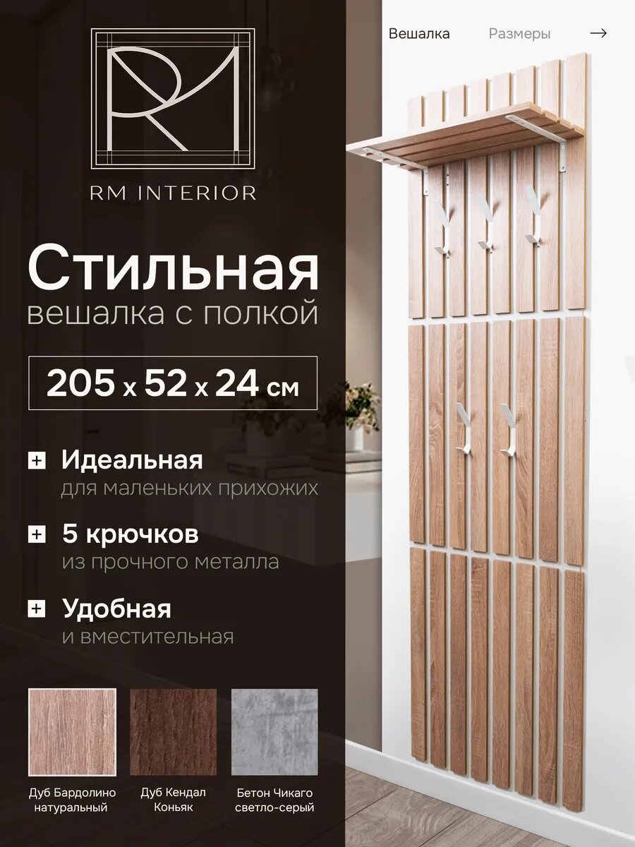 Вешалка настенная для прихожей реечная с крючками и полкой