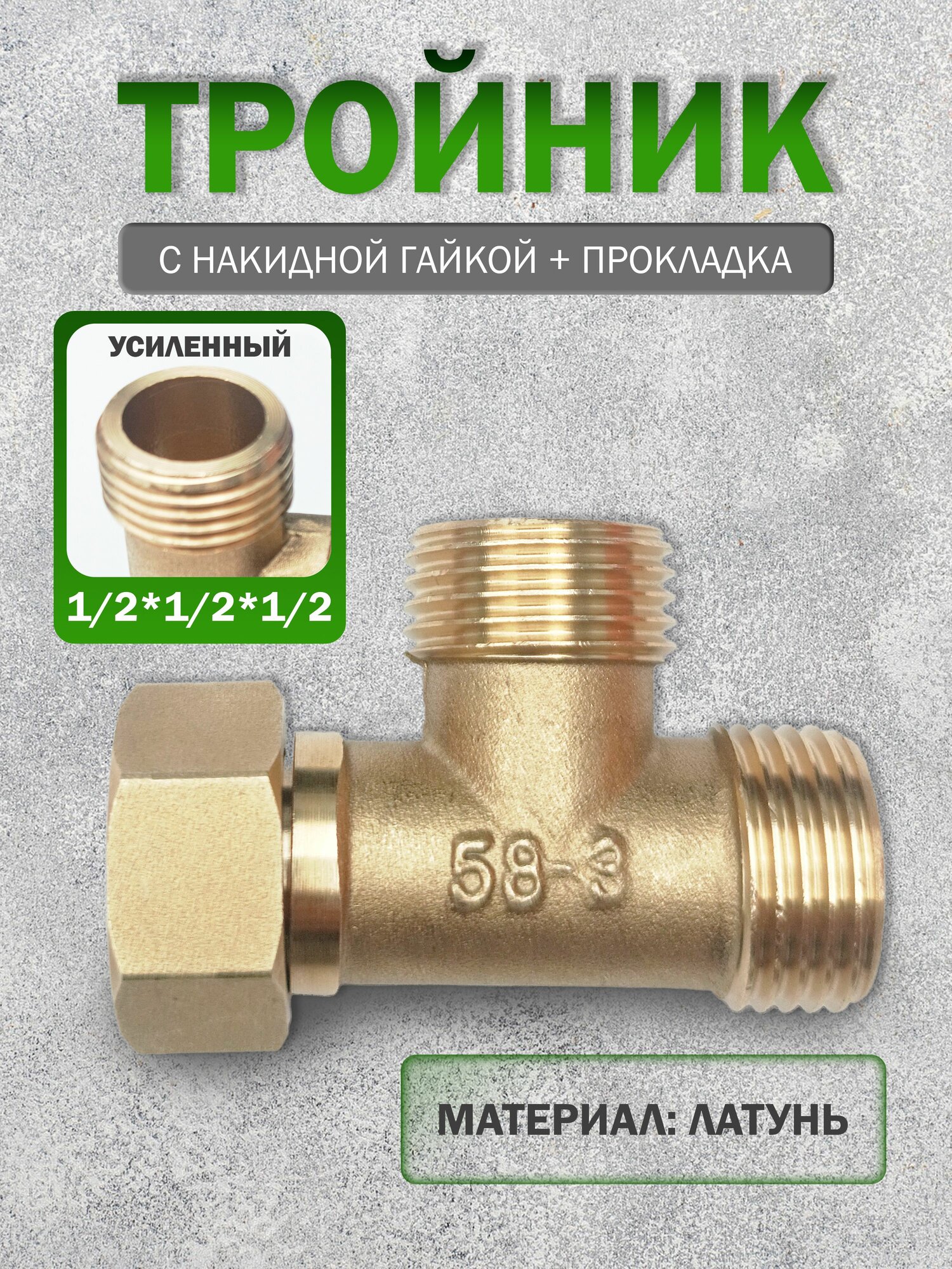 Тройник 1/2 ШШГ, латунный, с накидной гайкой для смесителей и труб