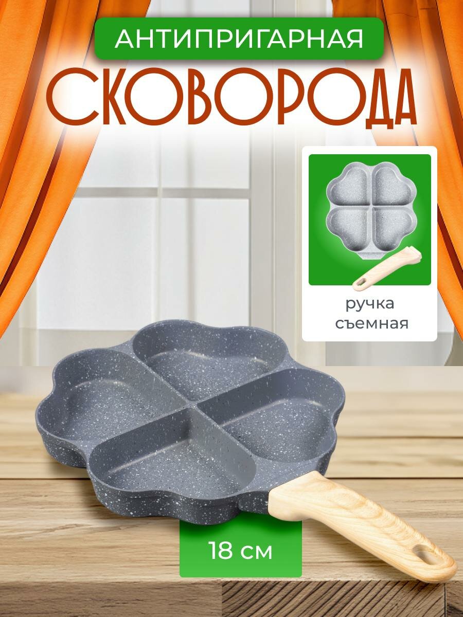 Секционная сковорода с антипригарным покрытием 4 секции Сердечки