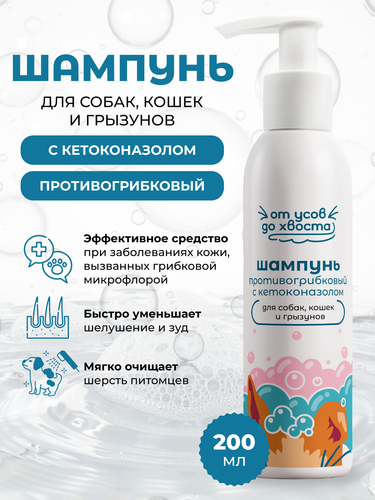 Шампунь противогрибковый Росветфарм для кошек собак грызунов 200 мл