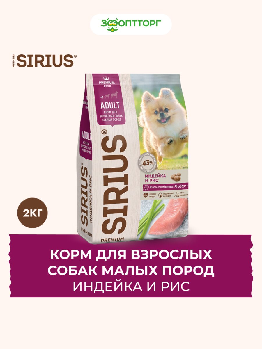 Сухой корм Sirius для взрослых собак малых пород Индейка с рисом, 2 кг.