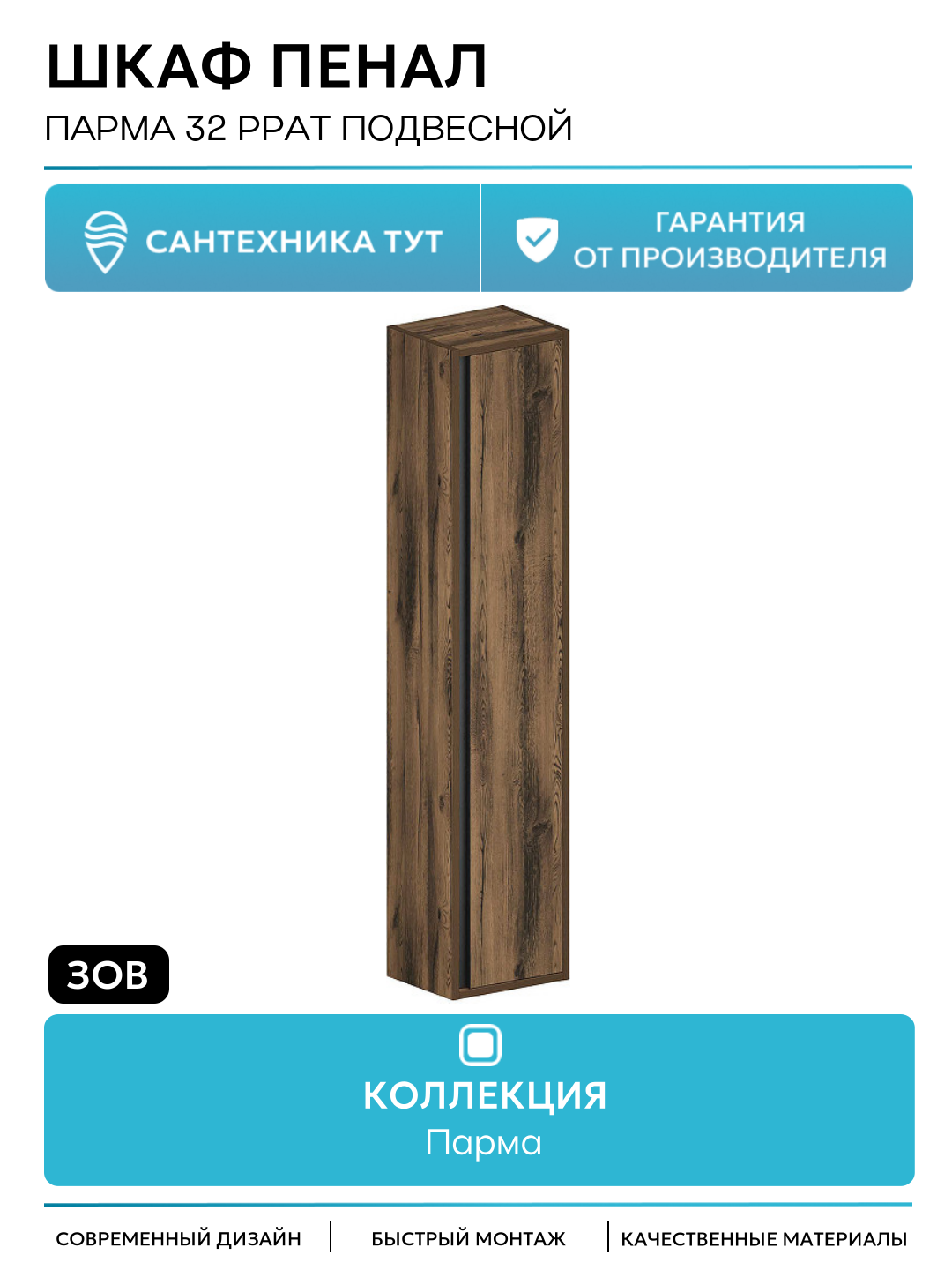 Шкаф пенал ЗОВ Парма 32 PPAT подвесной цвет Древесина Аттик стильный дизайн