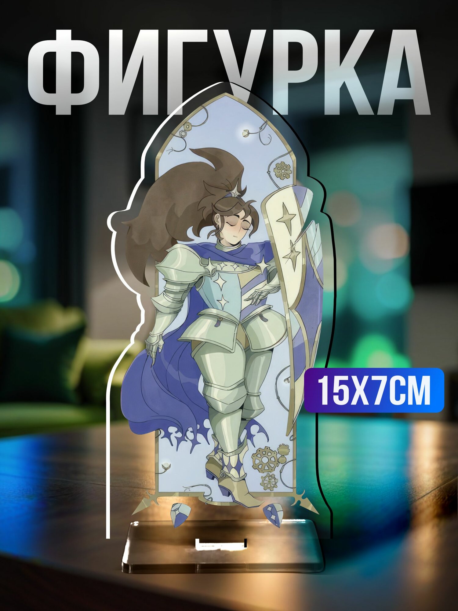 Акриловая фигурка Рыцари гвиневры Фрэнки