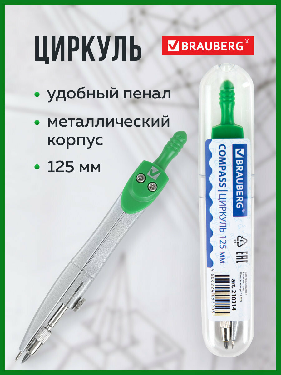 Циркуль для черчения чертежный Brauberg Klasse, 125 мм, туба, 210314