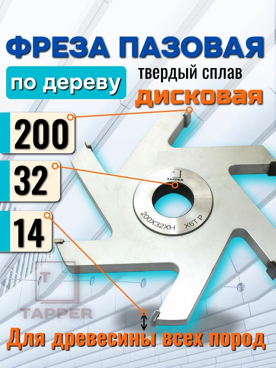 Фреза дисковая пазовая 200 х 32 х 14 Z6 Tapper по дереву паз 14мм