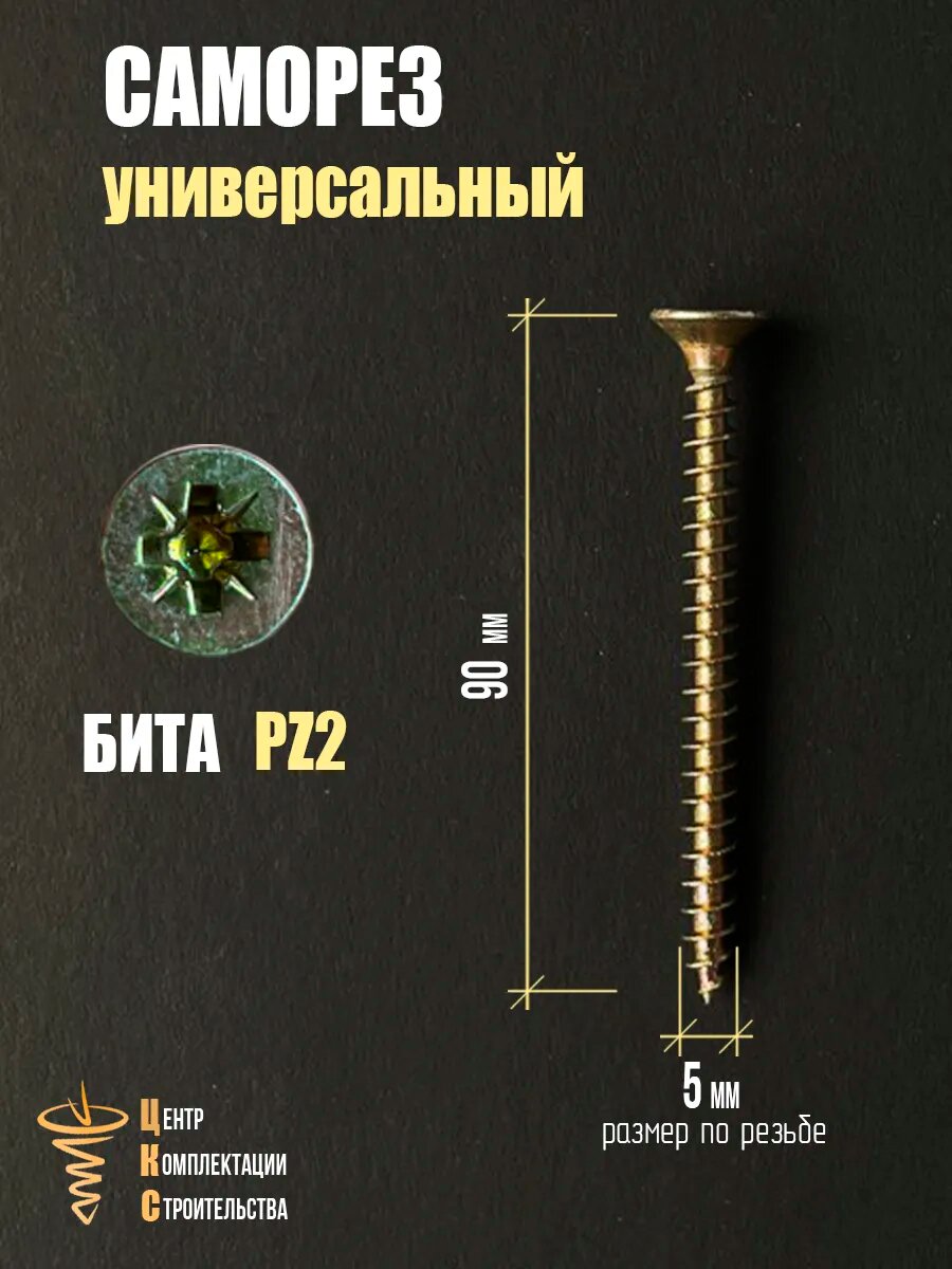 Саморезы ЦКС, универсальные, потайная головка, диаметр 5 мм, длина 90 мм, 400шт — фото 1