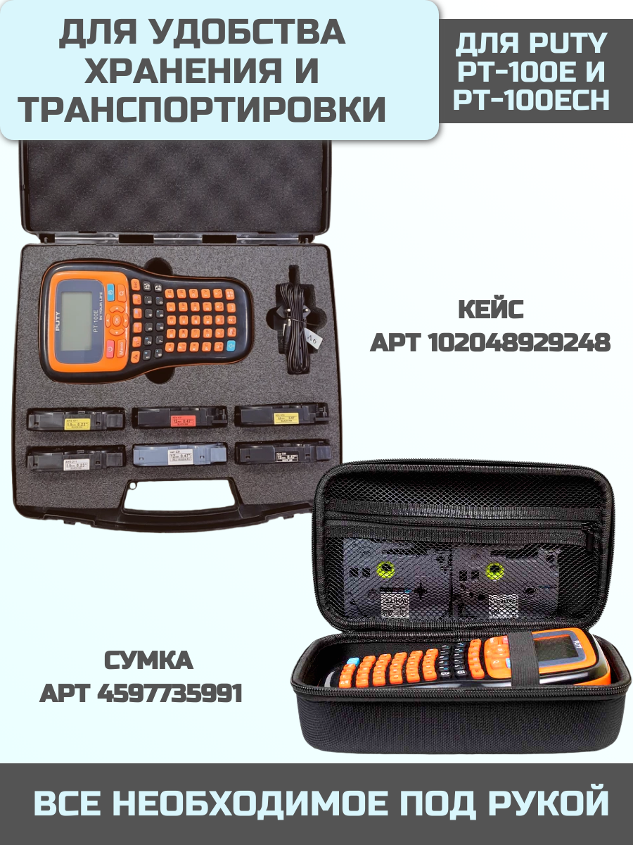 Принтер Puty PT-100ECH для печати этикеток/наклеек ручной, рус/англ, печать только на лентах Vell CH с чипом {PT-100ECH} — фото 1