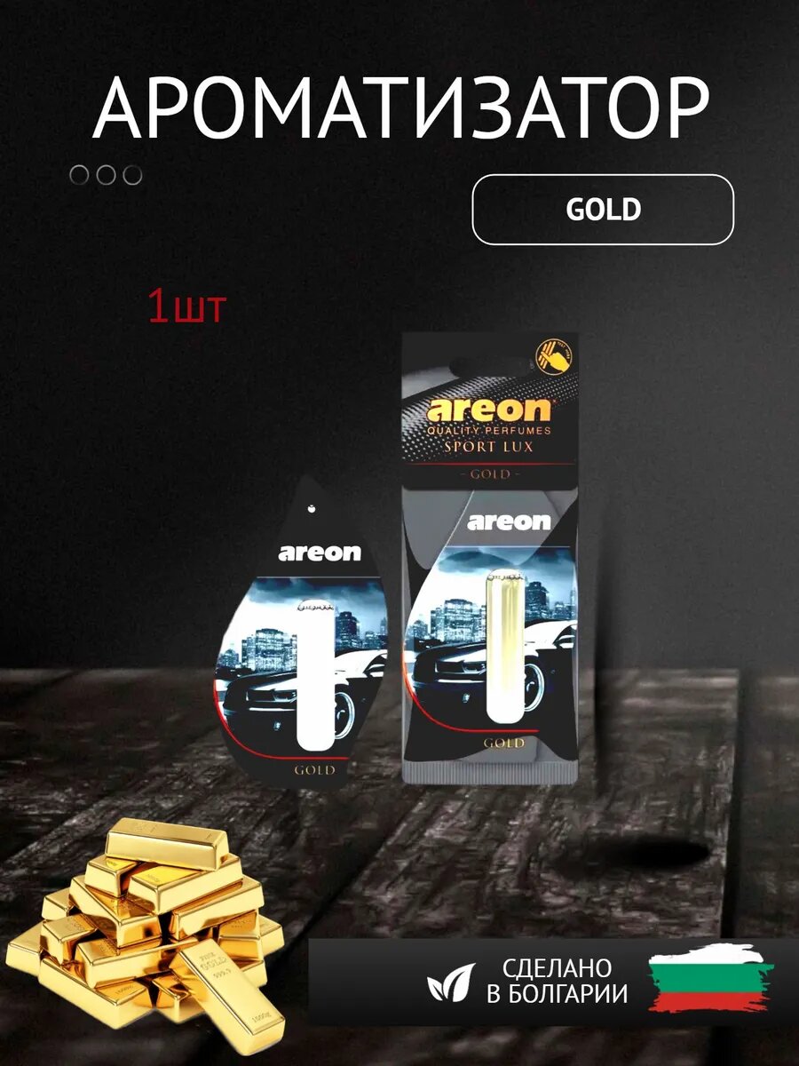 Ароматизатор для авто Areon 5ml — неповторимый аромат уюта и свежести каждый день ✨, Gold