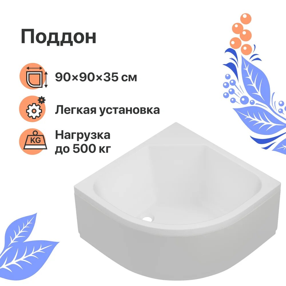 Поддон для душа DIWO R 45-90 глубокий 90x90 см акриловый угловой российский