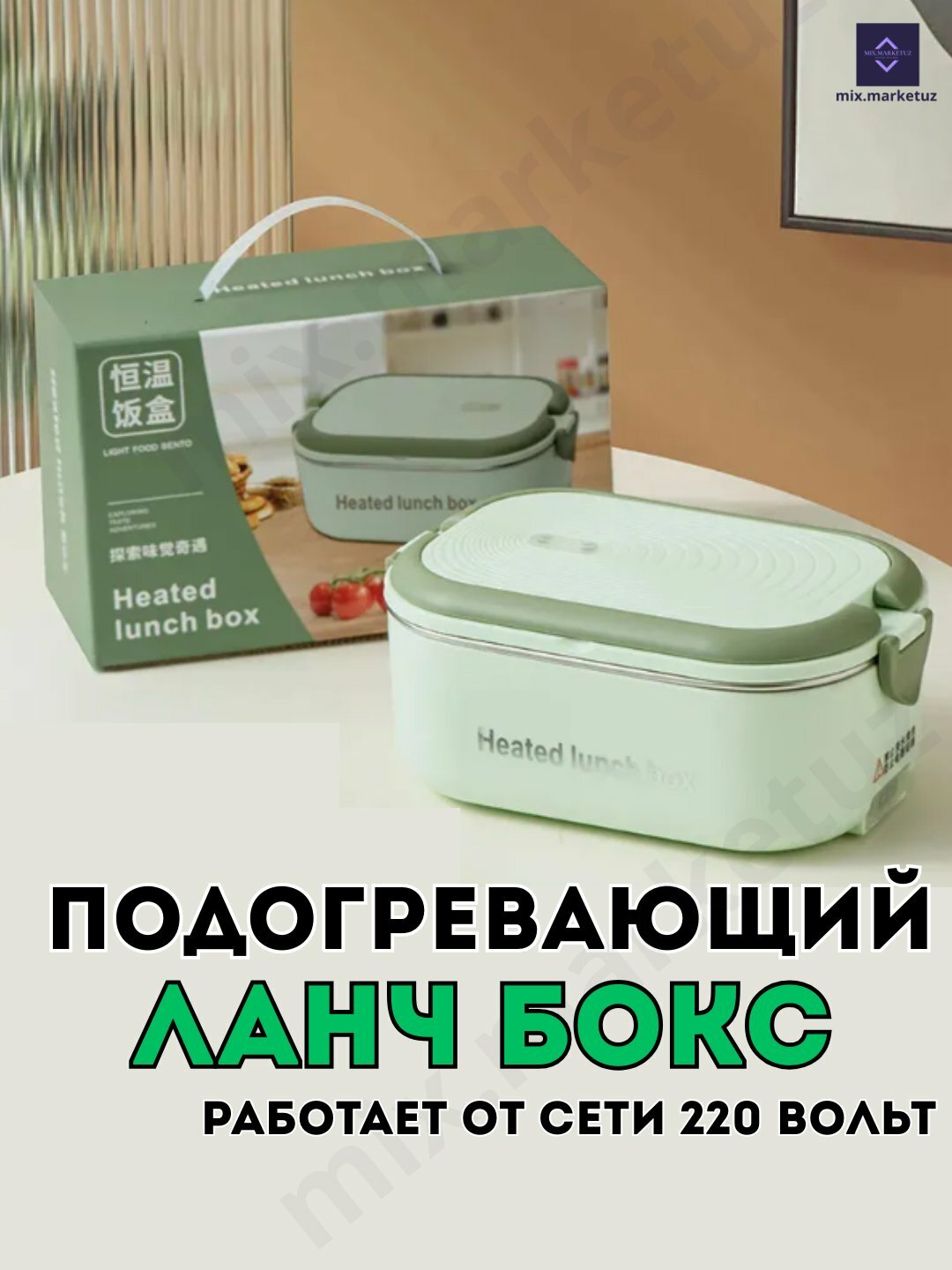 Подогревающийся ланчбокс 220В С подогревом 0,9л горячая еда на работе в офисе, для подарок