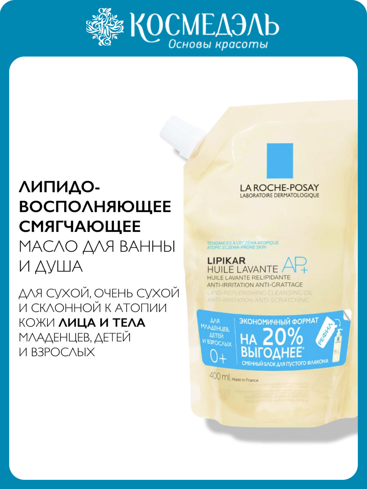 Масло для ванны и душа LA ROCHE-POSAY Lipikar, гипоаллергенное, увлажняющий эффект, 400мл