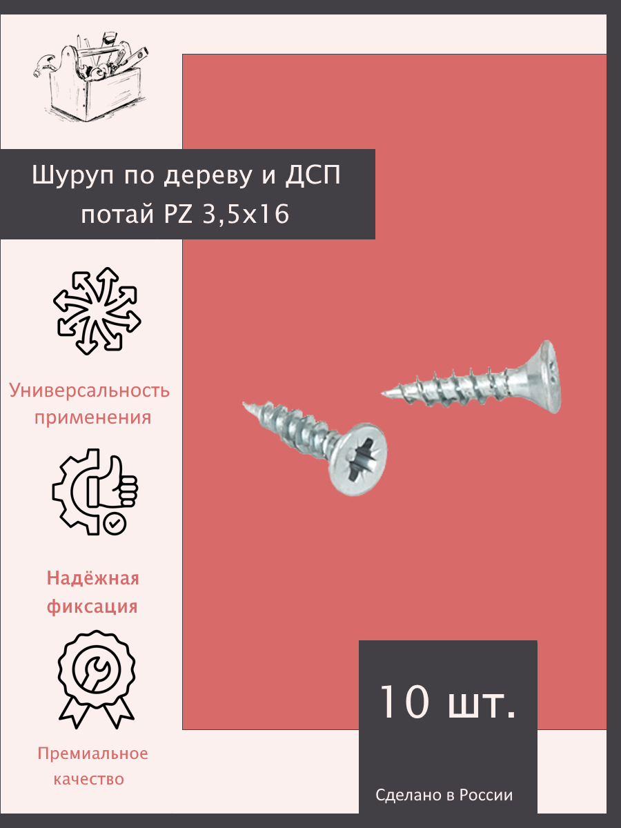 Шуруп по дереву и ДСП потай PZ 3,5х16 - 10 шт. Эксклюзивно от ШкафыТут. РФ