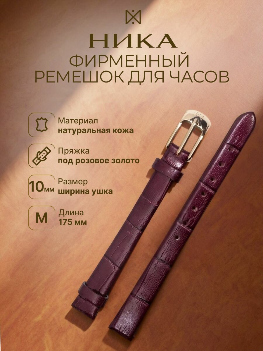 Ремешок НИКА 