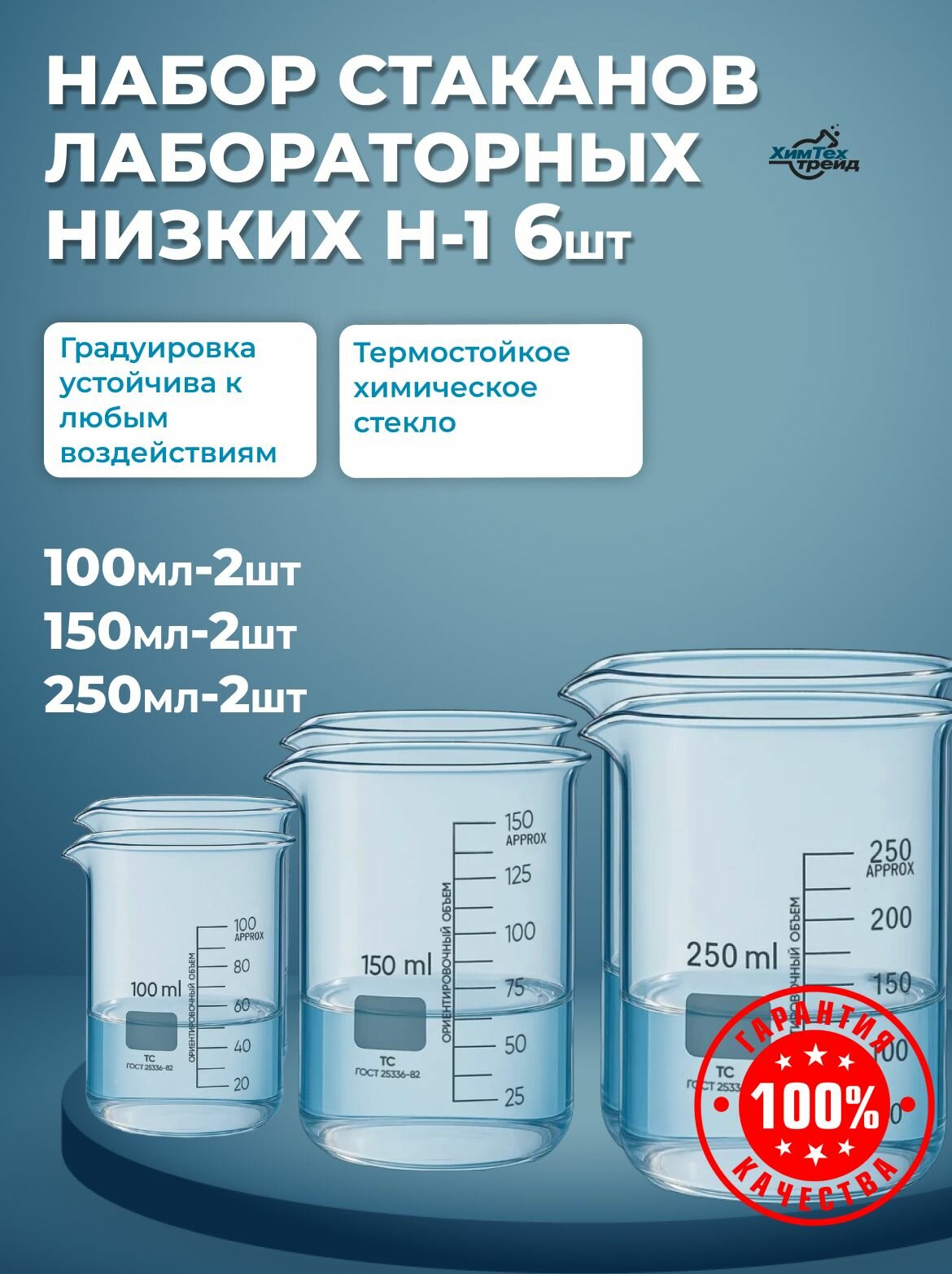 Набор стаканов лабораторных низких Н-1 6шт (100 150 250мл)