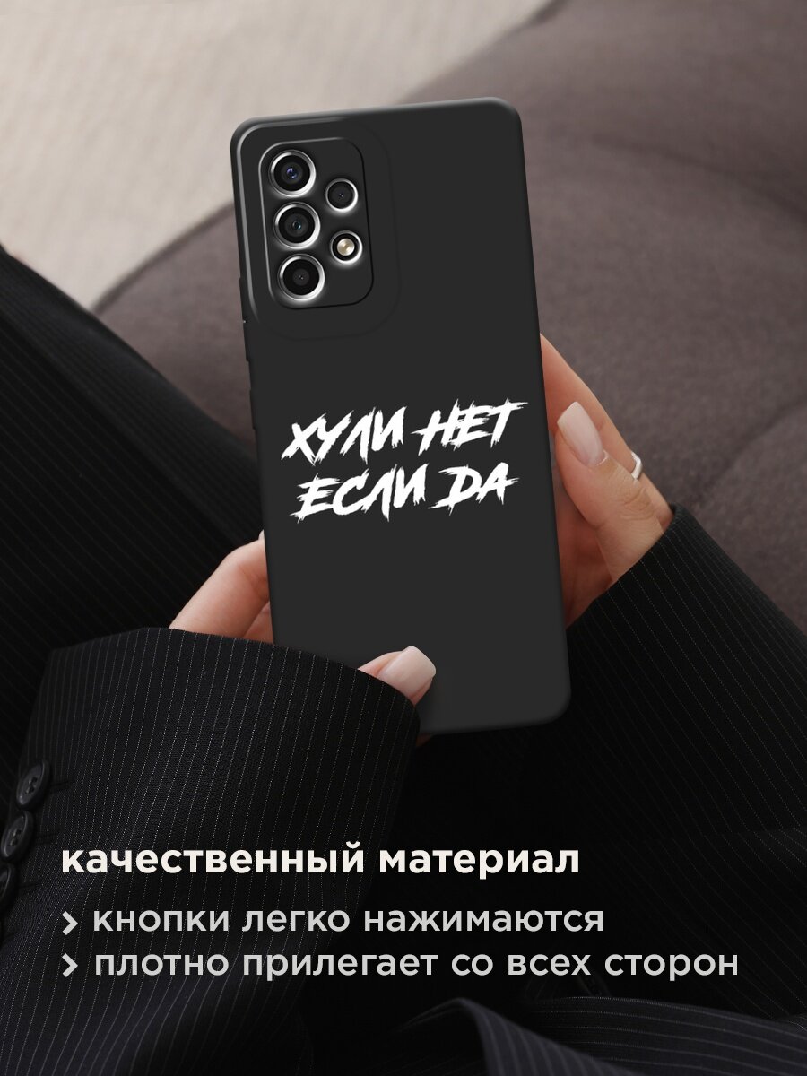 Черный матовый чехол на Samsung Galaxy A53 / Самсунг Галакси А53 с принтом "Почему нет если да" — фото 1