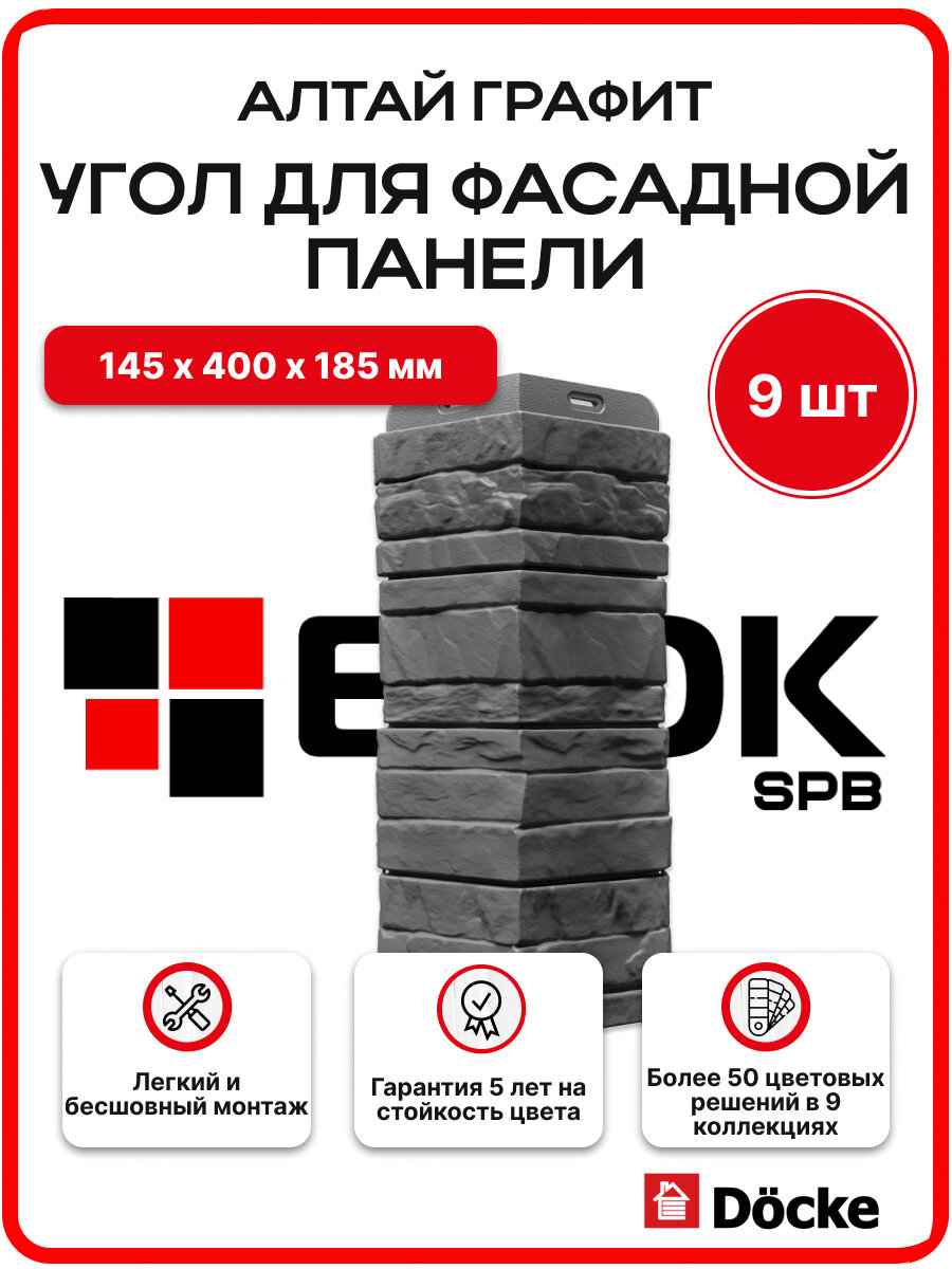 Docke Наружный угол для фасадных панелей алтай Графит - упаковка 9шт