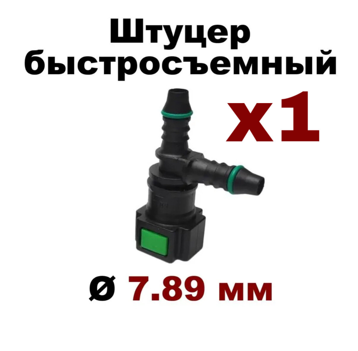 Штуцер топливный (бензошланга) быстросъемный двойной,1шт,7.89мм