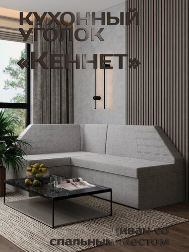 Изображение товара Есэндвич Кеннет Кухонный уголок, диван кухонный угловой раскладной левый (Рогожка Savana Plus Ash) 180х88х134 см
