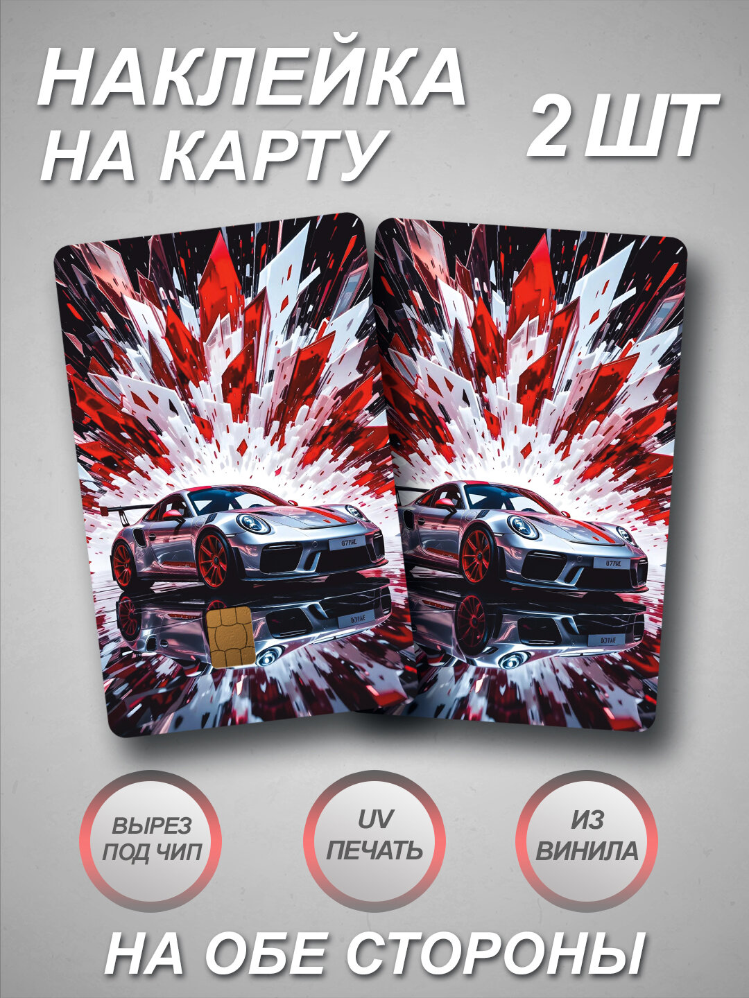 Наклейка на банковскую карту с Porsche