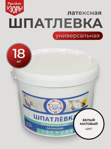 Изображение товара Русские узоры, Шпатлевка латексная, белая, универсальная, для стен и потолков 18 кг