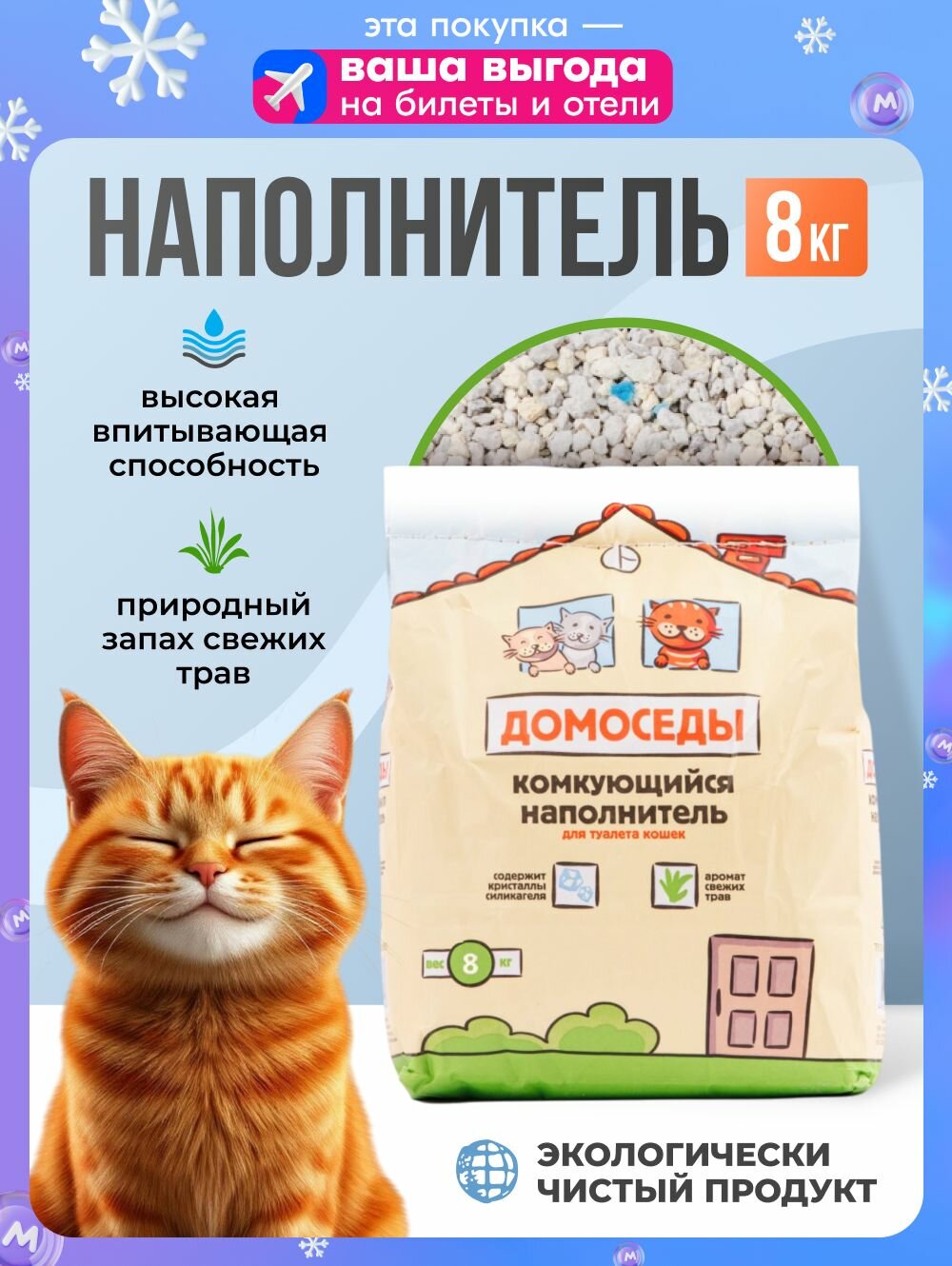 Домоседы Наполнитель для кошачьего туалета  комкующийся  8 кг