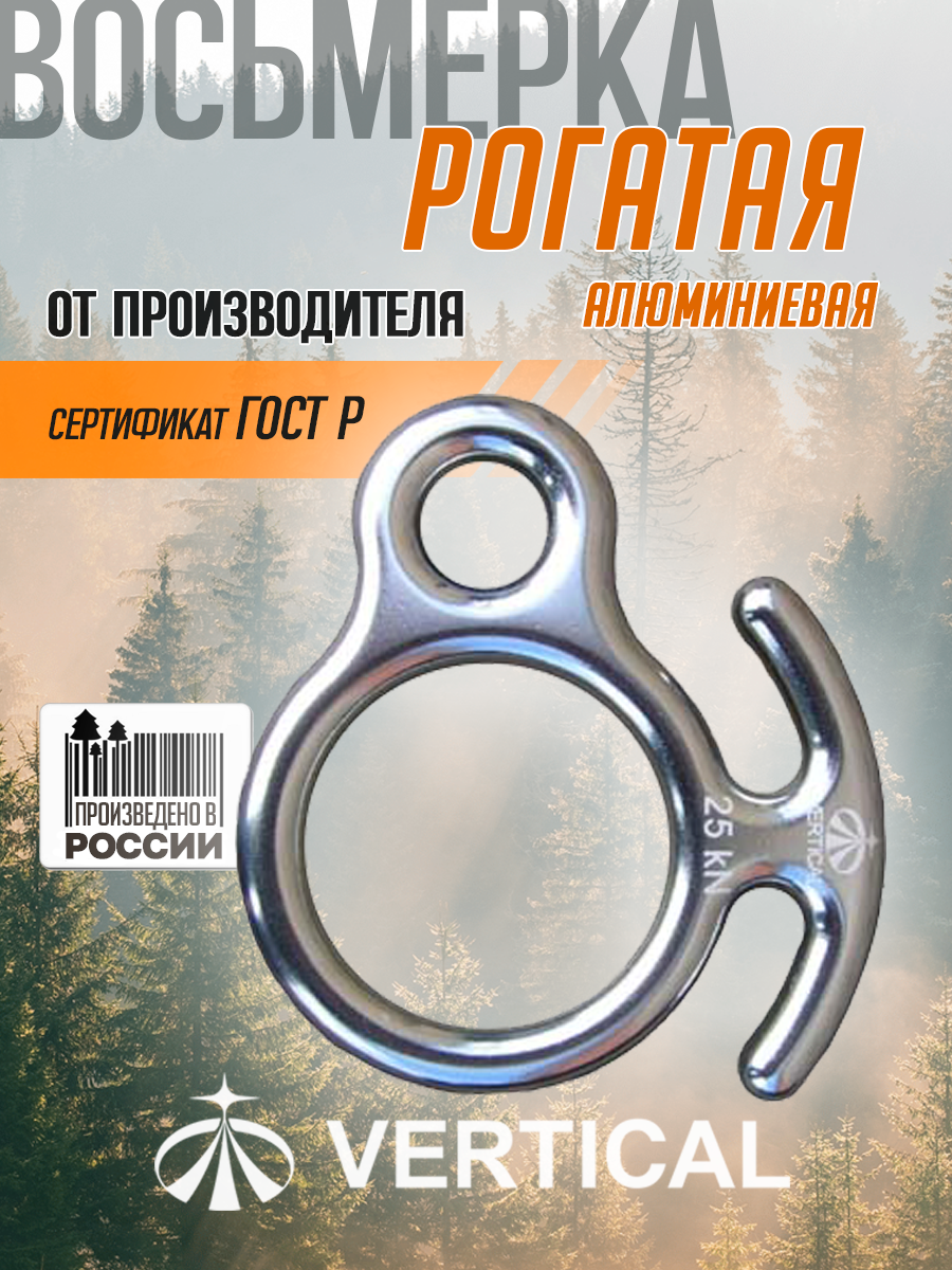 Восьмерка рогатая алюминиевая (инвар). Спусковое устройство Вертикаль