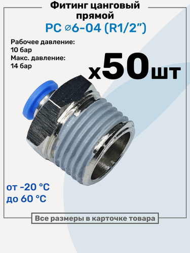 Изображение товара Фитинг цанговый пневматический, штуцер прямой PC 06-04 , 6мм - Внешняя резьба R1/2", Пневмофитинг NBPT, Набор 50шт