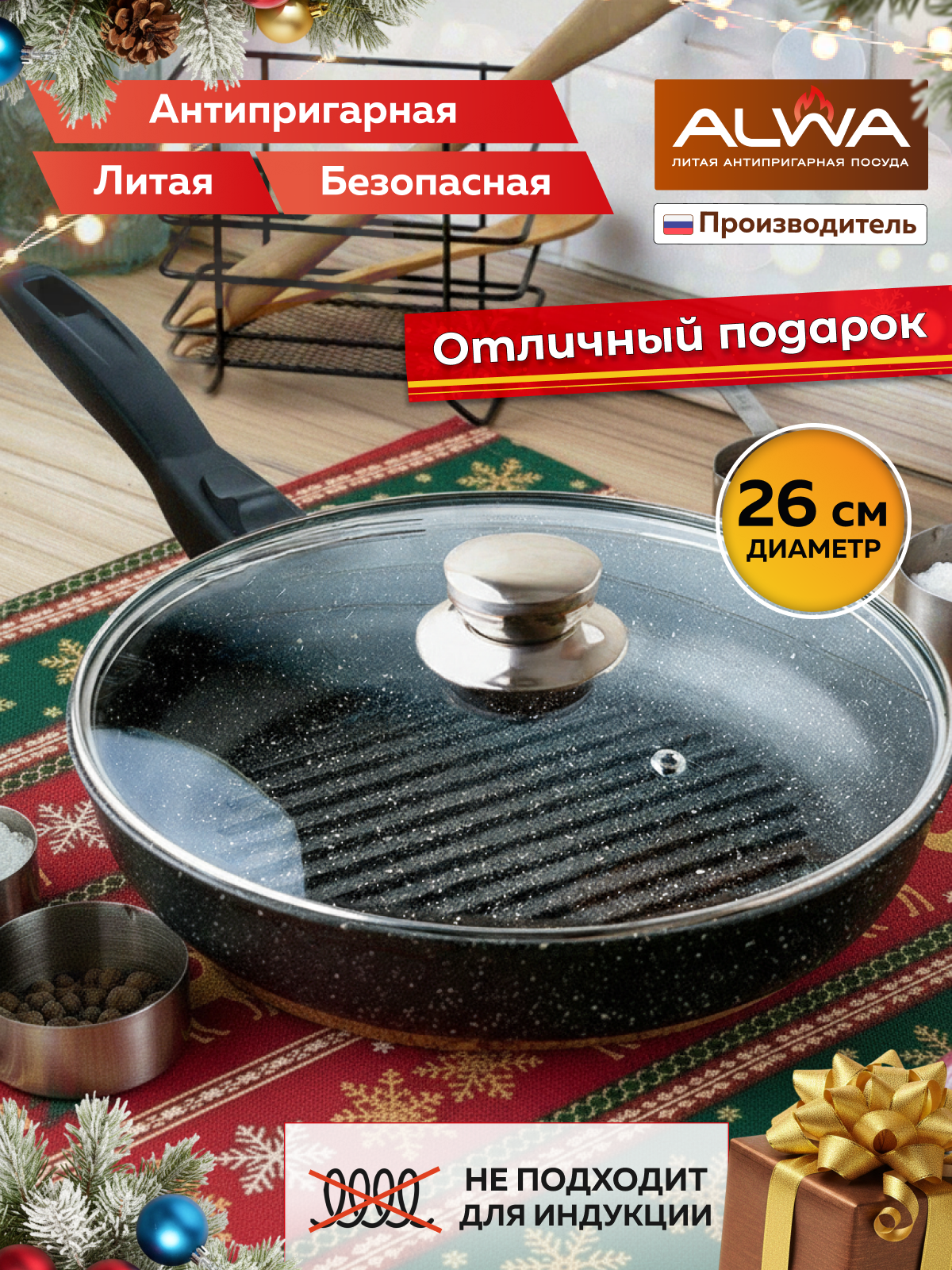 Сковорода гриль ALWA с крышкой 26 см с антипригарным покрытием