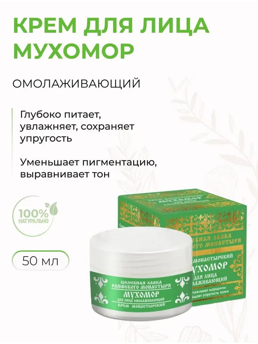 Крем монастырский для лица мухомор Омолаживающий, 50 мл