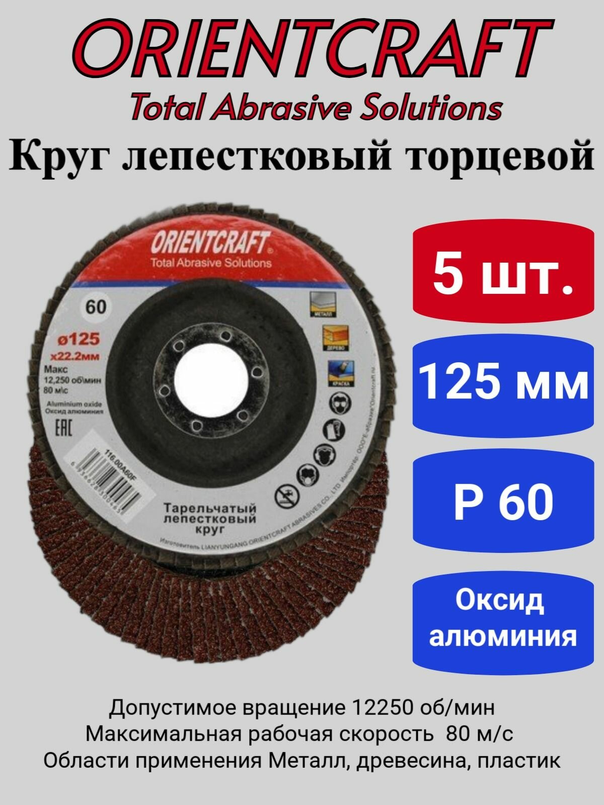 5 шт - Круг лепестковый торцевой (КЛТ-1) 125x22мм P60 Orientcraft