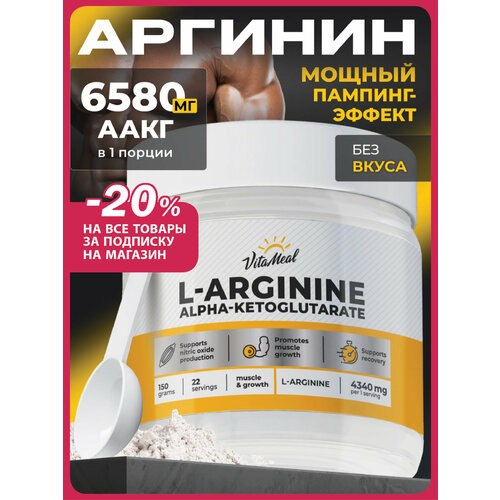 Аргинин порошок альфа-кетоглутарат, аминокислоты аакг, AAKG, 150 г, Нейтральный (без ароматизаторов)
