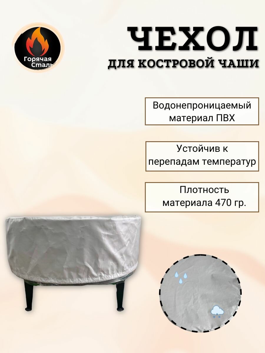 Чехол Горячая Сталь, для костровой чаши, ПВХ, серый цвет, прочный, долговечный — фото 1