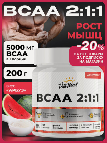 Изображение товара БЦАА порошок аминокислотный комплекс BCAA 2:1:1, 200 гр, вкус Арбуз