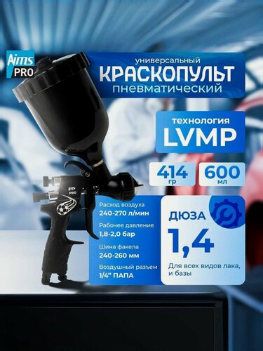 Изображение товара Краскопульт пневматический LVMP Дюза 1.4 (профессиональный краскораспылитель) AIMS PRO с верхним пластиковым бачком и быстросъемом для шланга.