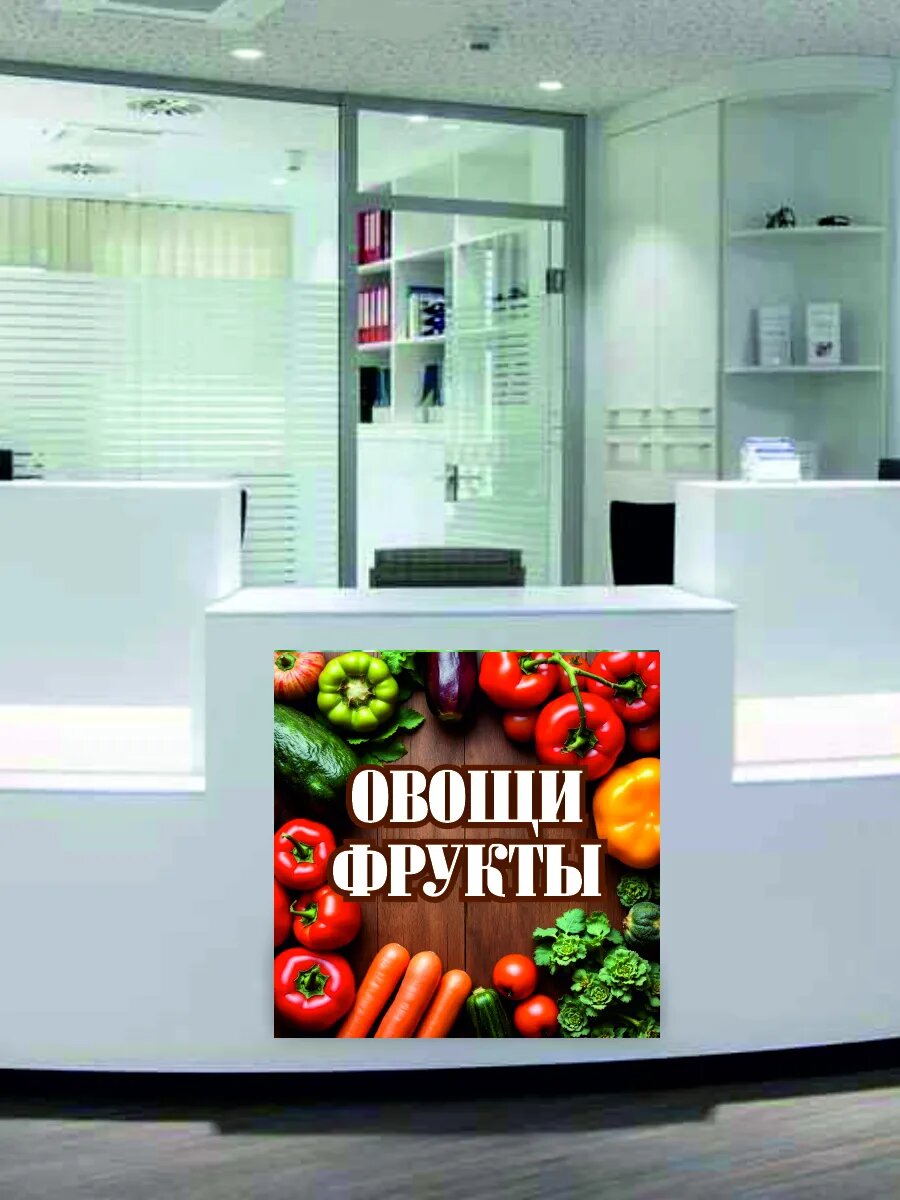Наклейка овощи фрукты — фото 1